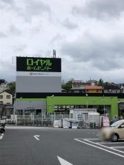 ロイヤルホームセンター物集女店