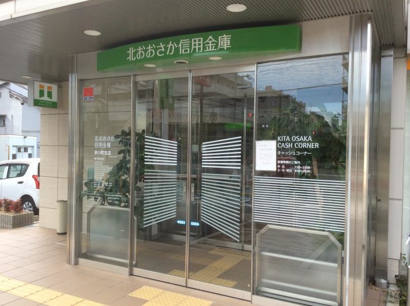 北おおさか信用金庫赤川町支店