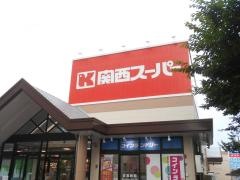 関西スーパー南江口店