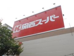 関西スーパー南江口店