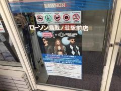 ローソン　鳥取ノ荘駅前店