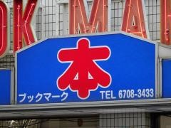 ブックマーク