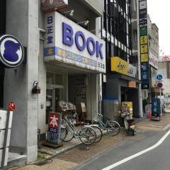 日正堂書店