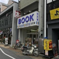 日正堂書店