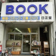 日正堂書店