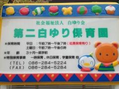 第二白ゆり保育園