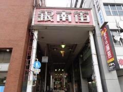 銀南街