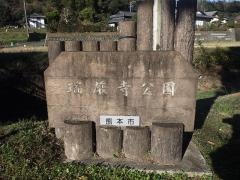 瑞厳寺公園