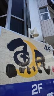 魚民　狭山市東口駅前店