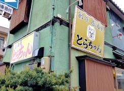 創作居酒屋とらちゃん