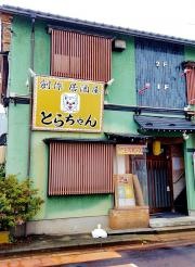 創作居酒屋とらちゃん