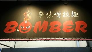 ラーメンＢＯＭＢＥＲ