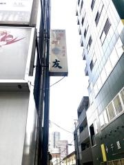 居酒屋友