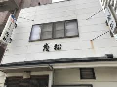 茂松