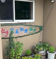 散歩・家庭料理