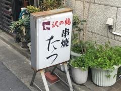 串焼たつ