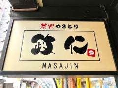 炭火やきとり政仁