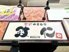 炭火やきとり政仁