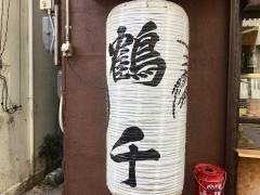 鶴千