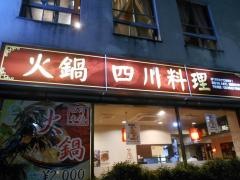 蜀食・成都