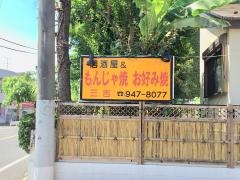 三吉