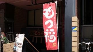 もつ福
