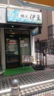 おさしみ屋　網元伊豆