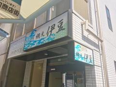おさしみ屋　網元伊豆