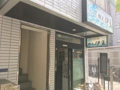 おさしみ屋　網元伊豆