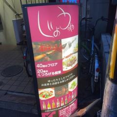じょうのや北浜店