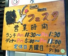 ステーキハウスフェスタ