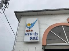 ゆかわ倶楽部