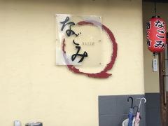 なごみお食事処