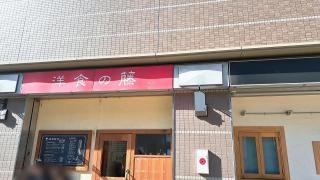 洋食の藤
