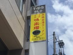 味楽瑠