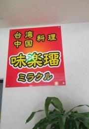 味楽瑠