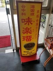 味楽瑠