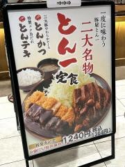 豚屋とん一　アミュプラザおおいた店