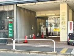 田無病院
