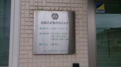 白井こどもクリニック