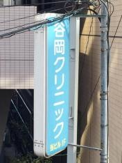 谷岡クリニック