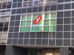 横田整形外科