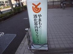 やまもと消化器内科クリニック