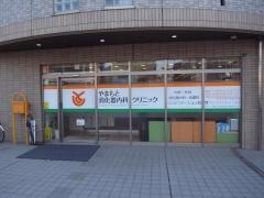 やまもと消化器内科クリニック