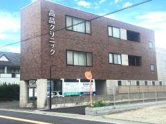 高品クリニック
