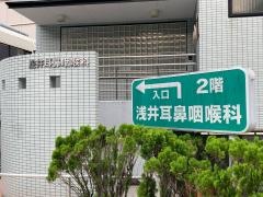 浅井耳鼻咽喉科