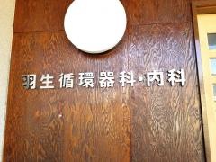 羽生内科診療所