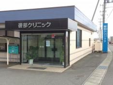磯部クリニック
