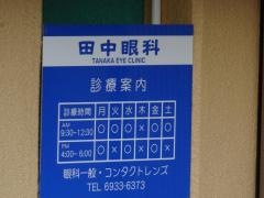 田中眼科