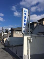 矢追医院